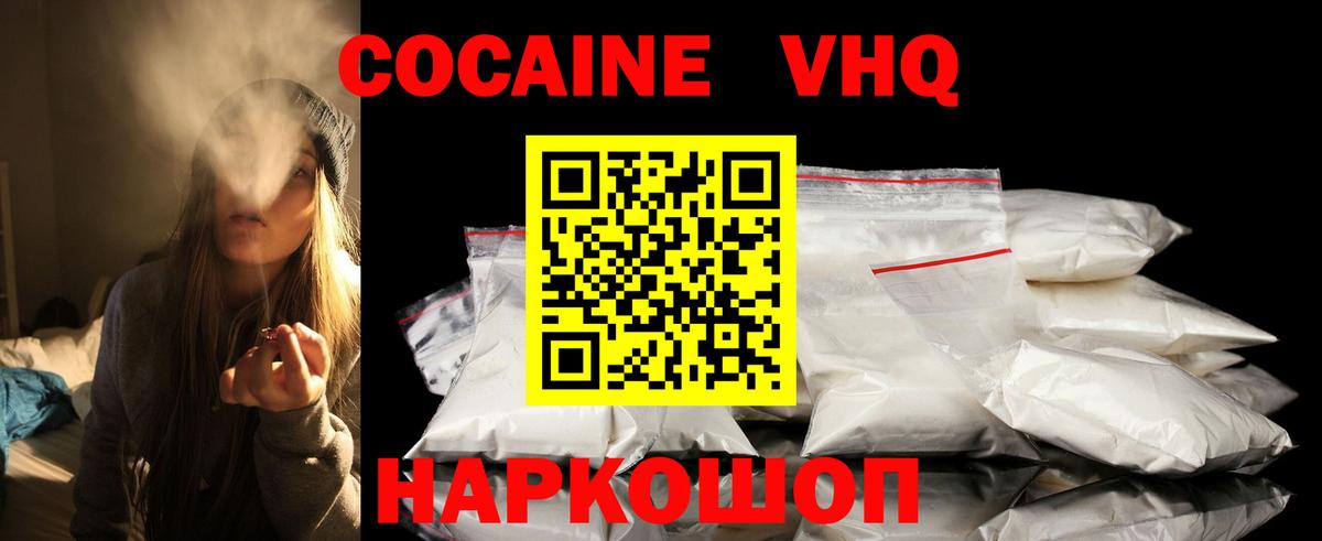 КОКАИН VHQ Павлово