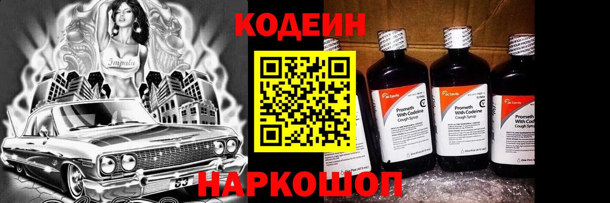Кодеиновый сироп Lean Purple Drank  Вход с VPN  Codein напиток Lean (лин)  Павлово 